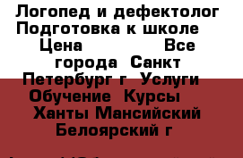 Логопед и дефектолог.Подготовка к школе. › Цена ­ 700-800 - Все города, Санкт-Петербург г. Услуги » Обучение. Курсы   . Ханты-Мансийский,Белоярский г.